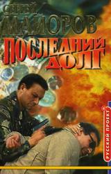 Книга Слепой Агент [Последний долг, Золотой поезд]